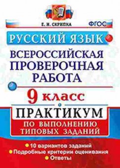 Книга ВПР Русс.яз. 9кл. Скрипка Е.Н., б-288, Баград.рф